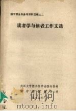 读者学与读者工作文选（1984.03 PDF版）