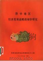 黔中地区经济发展战略的初步研究 1986 PDF电子版封面 贵州省经济社会发展研究中心编