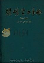 煤矿电工手册  第1分册  电机与电器（1987 PDF版）
