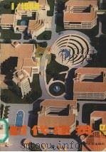 时代建筑 1988.1 总第7期 1988 PDF电子版封面 徐洁,支文军编辑