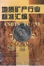 地质矿产行业标准汇编 4 1998 PDF电子版封面 7506616246 地质矿产部《地质矿产行业标准汇编》编委会编