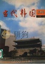 当代韩国 秋季号 1996.9 总第12期 1996 PDF电子版封面 《当代韩国》编辑部编
