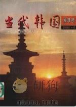 当代韩国 夏季号 1996.6 总第11期 1996 PDF电子版封面 《当代韩国》编辑部编