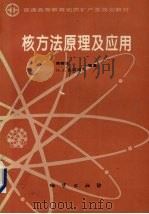 核方法原理及应用（1994 PDF版）
