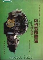 汽车构造图册  发动机（1995 PDF版）