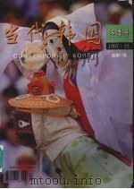 当代韩国 冬季号 1997.12 总第17期 1997 PDF电子版封面 10074·83X 《当代韩国》编辑部编