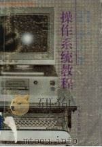 操作系统教程   1996  PDF电子版封面  7563009051  许炳楠等编著 