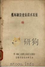 机床制造业的技术发展（ PDF版）