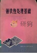 钢铁热处理基础（1975 PDF版）