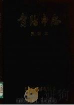 贵阳市志 民政志 1991 PDF电子版封面 7221024146 贵阳市志编纂委员会编