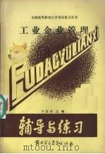 工业企业管理 1989 PDF电子版封面 7810002503 于启武主编
