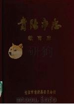 贵阳市志  教育志（1991 PDF版）