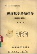 经济数学解题指导  微积分部分（1987 PDF版）