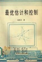 最优估计和控制 1993 PDF电子版封面 7562908397 杨惟高著