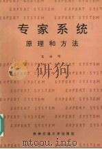 专家系统原理和方法 1994 PDF电子版封面 781022641X 吴培明著