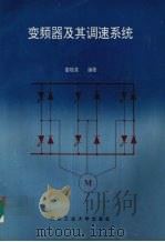 变频器及其调速系统 1993 PDF电子版封面 7562907331 娄桂泉编著