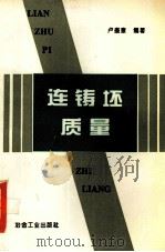 连铸坯质量（1994.02 PDF版）