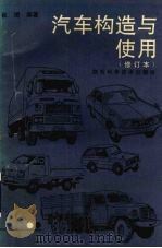 汽车构造与使用（1994 PDF版）