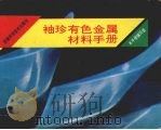 袖珍有色金属材料手册 1995 PDF电子版封面 7533710614 本手册编写组编著