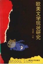 欧美文学现状研究 1993 PDF电子版封面 7305022810 南京大学外国文学研究所编