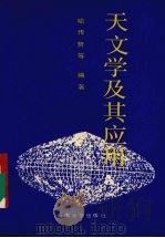 天文学及其应用（1990 PDF版）