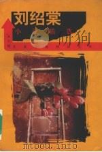 刘绍棠小说精选（1999 PDF版）