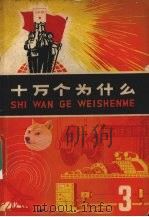 十万个为什么  3（1972 PDF版）