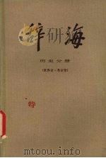 辞海  历史分册  世界史·考古学（1982 PDF版）
