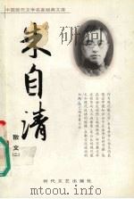 朱自清散文  2（ PDF版）
