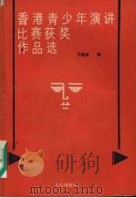 香港青少年演讲比赛获奖作品选 1987 PDF电子版封面 7805370109 方春耕编