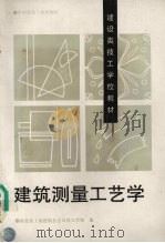 建筑测量工艺学（1996 PDF版）