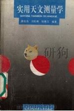 实用天文测量学  修订版（1992 PDF版）