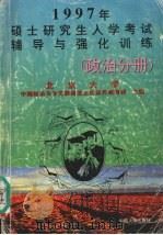 1997年硕士研究生入学考试辅导与强化训练  政治分册（1996 PDF版）