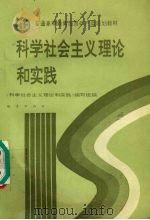 科学社会主义理论和实践 1994 PDF电子版封面 7116015159 凌敬栤等编写;《科学社会主义理论和实践》编写组编
