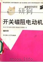 开关磁阻电动机 1992 PDF电子版封面 7560906672 詹琼华编