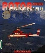 世界现代直升机图册 1995 PDF电子版封面 7800469700 国际航空杂志社主编