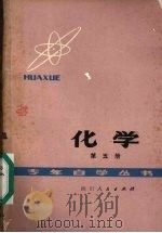 化学  第5册（1979 PDF版）