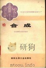双加压流程碳酸氢氨生产  合成（1974 PDF版）