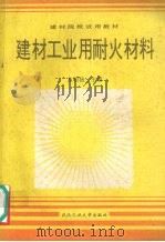 建材工业用耐火材料（1995 PDF版）