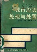 城市垃圾处理与处置 1991 PDF电子版封面 711201428X 王中民主编