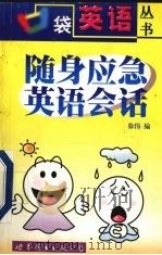 随身应急英语会话（1999 PDF版）