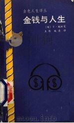 金钱与人生（1989 PDF版）
