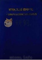 钢铁工业自动化:应用电子技术改造钢铁工业学术会议论文集 1993 PDF电子版封面 7502412832 中国金属学会冶金工业部科学技术司编