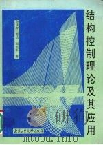 结构控制理论及其应用 1991 PDF电子版封面 7562907692 李桂青等著