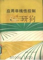 应用非线性控制（1992 PDF版）