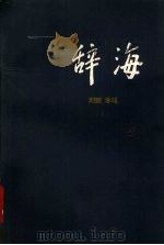 辞海  理科分册  上（1978 PDF版）