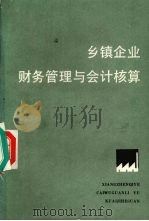乡镇企业财务管理与会计核算（1986 PDF版）
