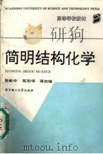简明结构化学 1993 PDF电子版封面 7560907636 张献仲等编著