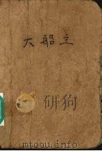 大船主   1991  PDF电子版封面  7535404421  雪米莉著 