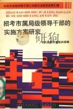 招考市属局级领导干部的实施方案研究 1991 PDF电子版封面 7800234118 中共贵阳市委组织部编